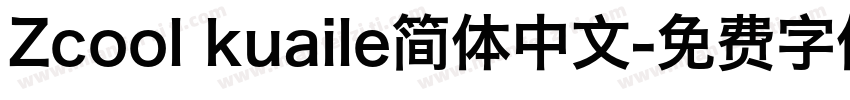 Zcool kuaile简体中文字体转换
